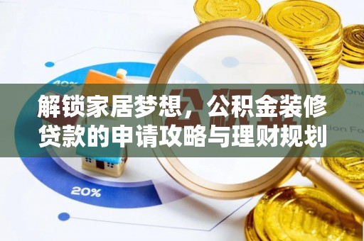 南屯解锁家居梦想，公积金装修贷款的申请攻略与理财规划