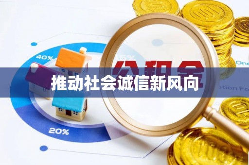 南屯推动社会诚信新风向