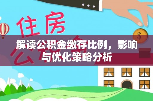 南屯解读公积金缴存比例，影响与优化策略分析