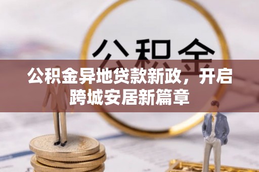 南屯公积金异地贷款新政，开启跨城安居新篇章