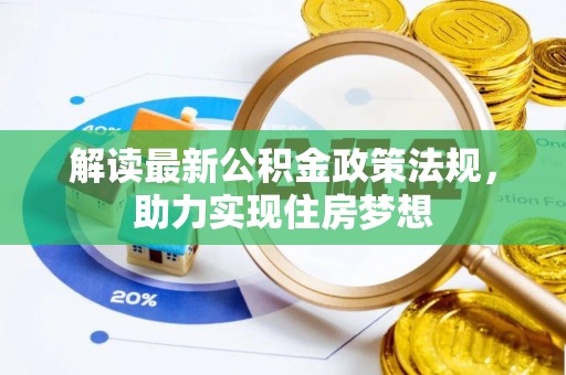 南屯解读最新公积金政策法规，助力实现住房梦想