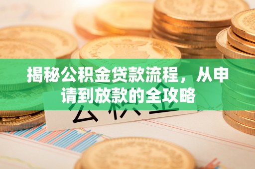 南屯揭秘公积金贷款流程，从申请到放款的全攻略