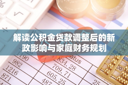 南屯解读公积金贷款调整后的新政影响与家庭财务规划