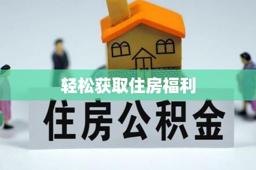 南屯轻松获取住房福利