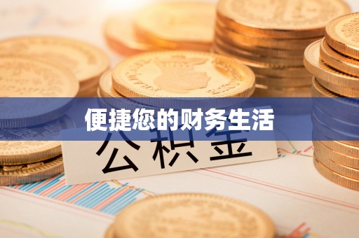南屯便捷您的财务生活