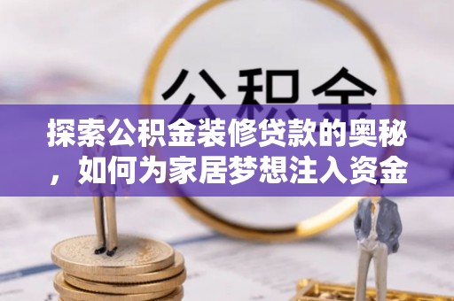 南屯探索公积金装修贷款的奥秘，如何为家居梦想注入资金