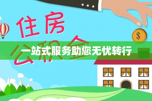 南屯一站式服务助您无忧转行