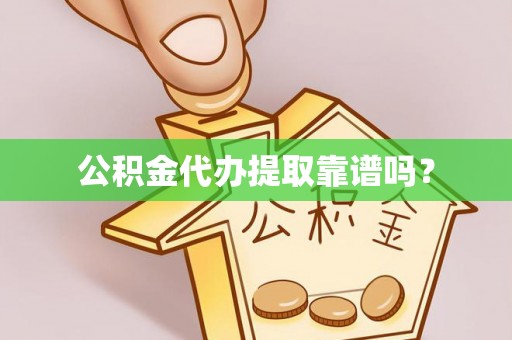 南屯公积金代办提取靠谱吗？