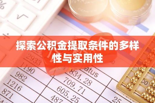 南屯探索公积金提取条件的多样性与实用性