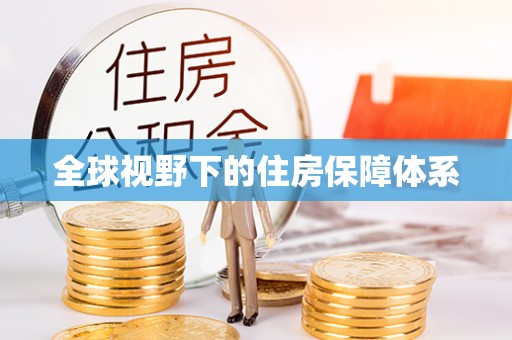 南屯全球视野下的住房保障体系