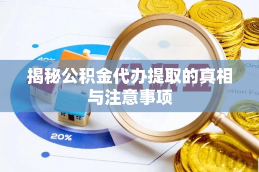 南屯揭秘公积金代办提取的真相与注意事项