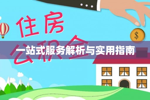 南屯一站式服务解析与实用指南