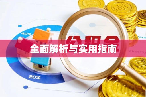 南屯全面解析与实用指南