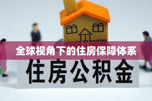 南屯全球视角下的住房保障体系