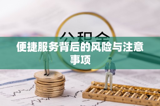 南屯便捷服务背后的风险与注意事项