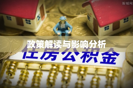 南屯政策解读与影响分析