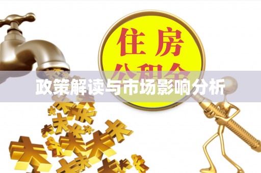 南屯政策解读与市场影响分析