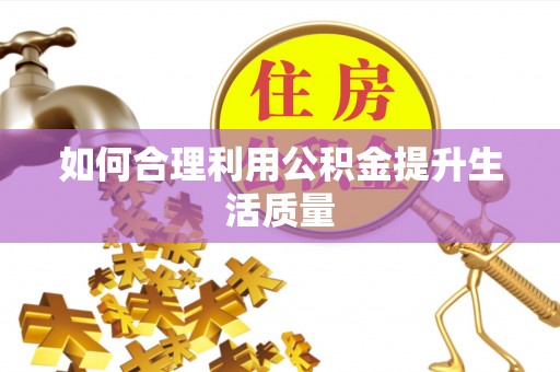 南屯如何合理利用公积金提升生活质量