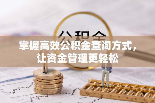 南屯掌握高效公积金查询方式，让资金管理更轻松