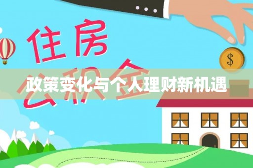 南屯政策变化与个人理财新机遇