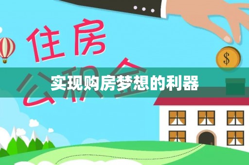 南屯实现购房梦想的利器