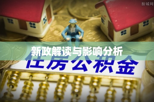 南屯新政解读与影响分析