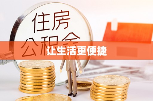 南屯让生活更便捷