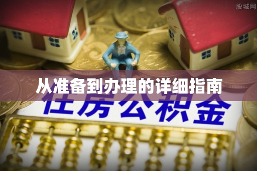 南屯从准备到办理的详细指南