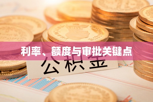 南屯利率、额度与审批关键点