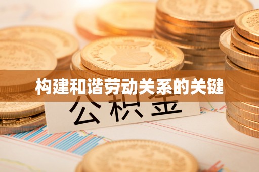 南屯构建和谐劳动关系的关键
