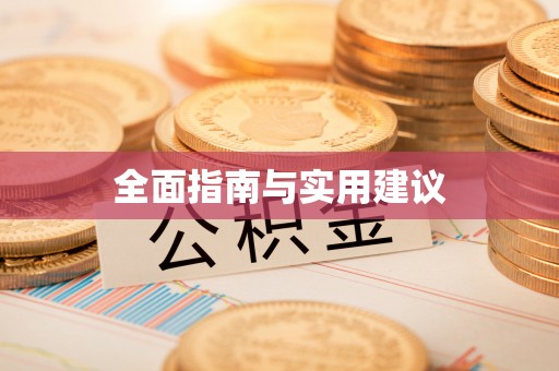 南屯全面指南与实用建议