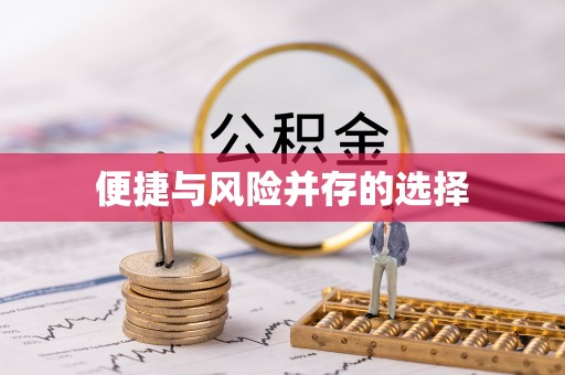 南屯便捷与风险并存的选择