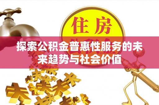 南屯探索公积金普惠性服务的未来趋势与社会价值