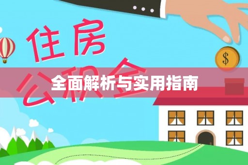 南屯全面解析与实用指南
