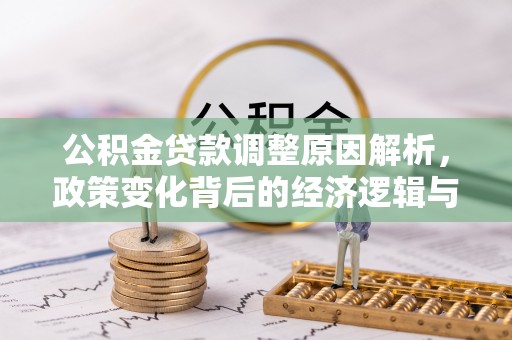南屯公积金贷款调整原因解析，政策变化背后的经济逻辑与民生考量