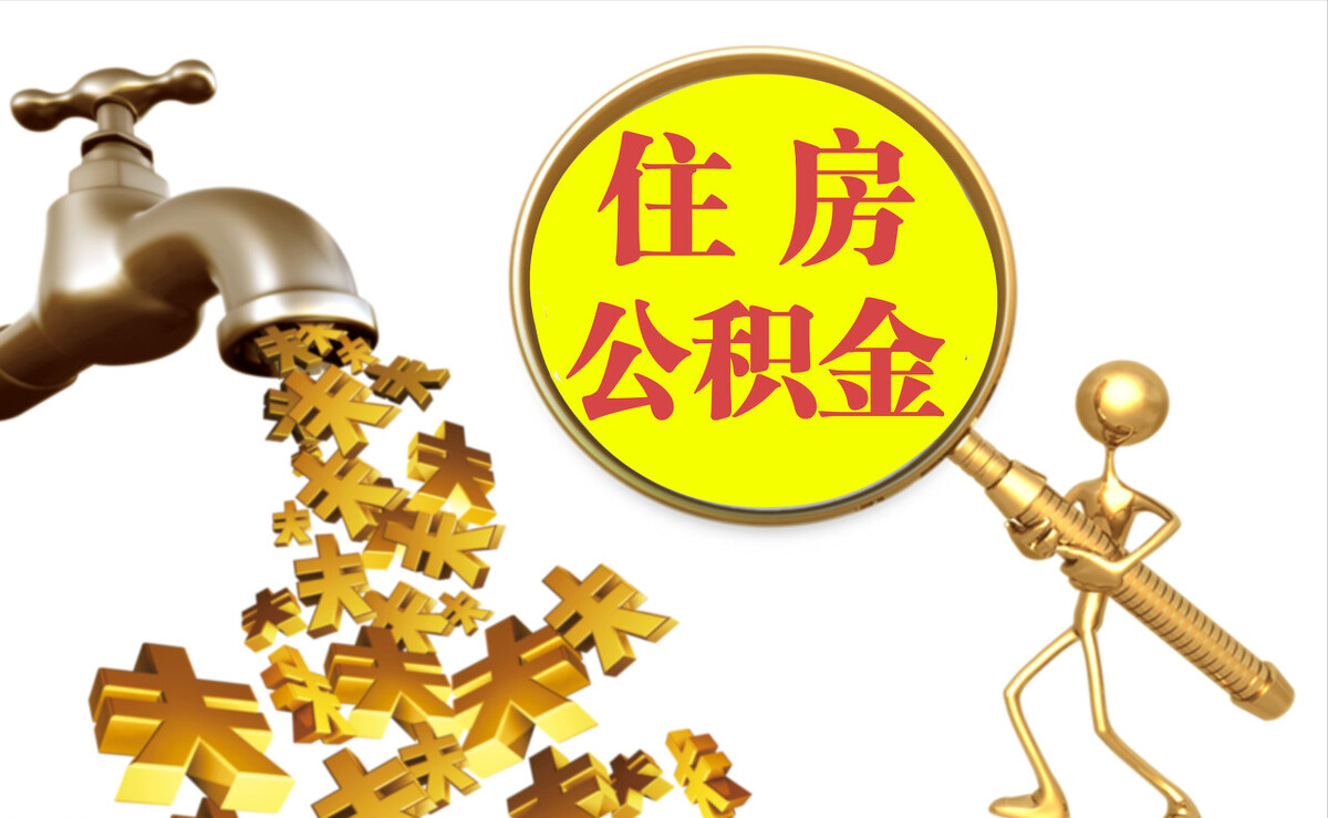 南屯个人公积金提取代办